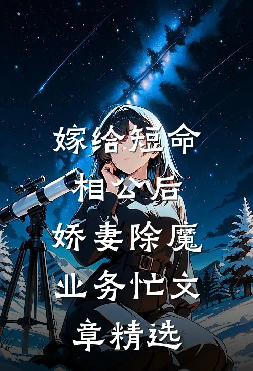 嫁给短命相公后，娇妻除魔业务忙文章精选