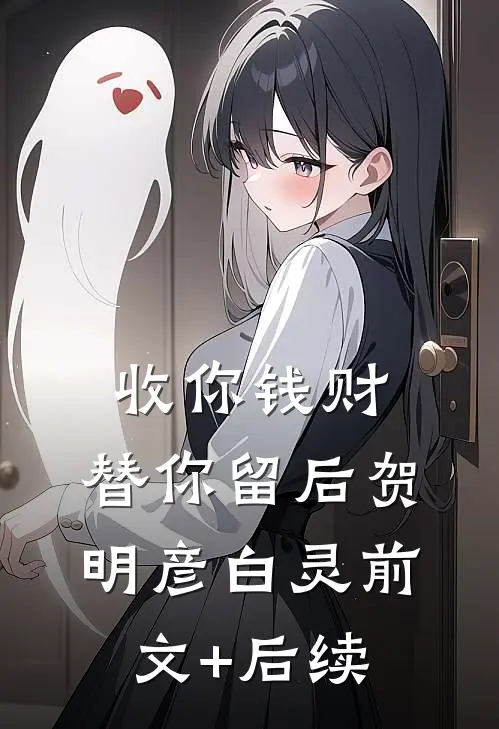 收你钱财，替你留后贺明彦白灵前文+后续