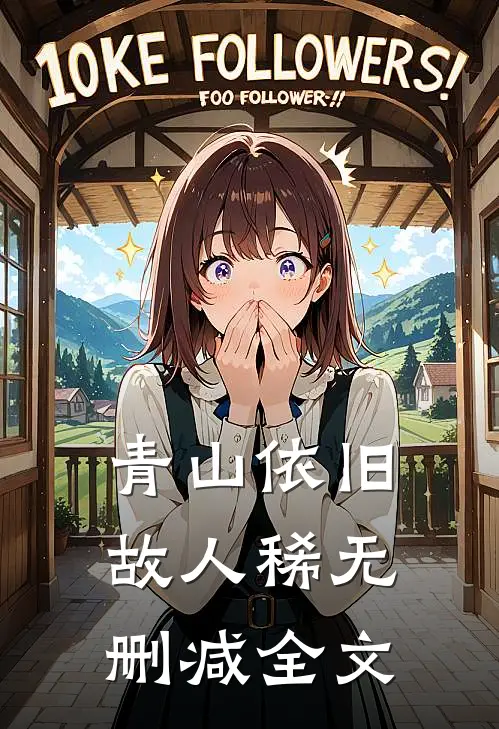 青山依旧故人稀无删减全文