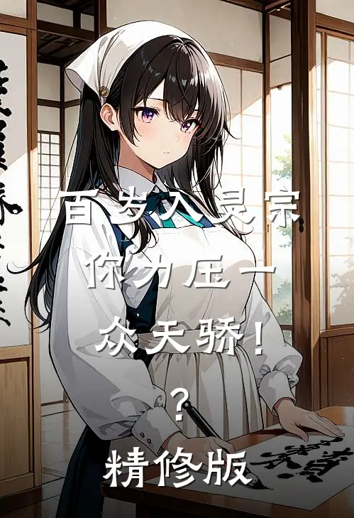 百岁入灵宗，你力压一众天骄！？精修版