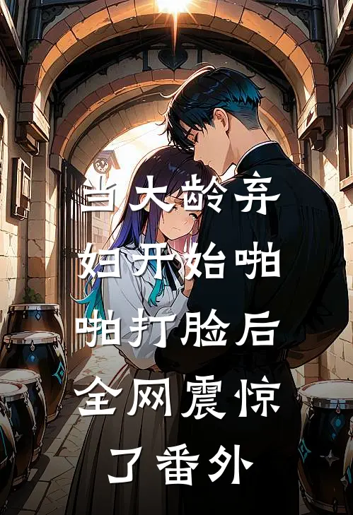 当大龄弃妇开始啪啪打脸后，全网震惊了 番外