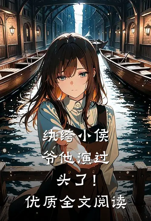 纨绔小侯爷他演过头了！优质全文阅读