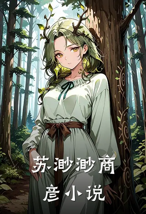 苏渺渺商彦小说