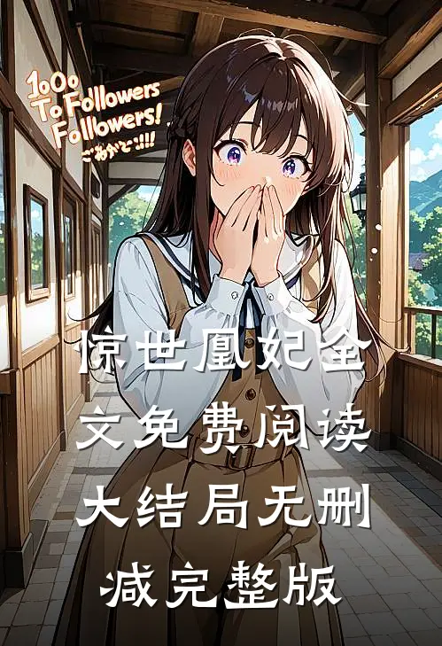 惊世凰妃楚云苓萧壁城免费阅读全文无删减版