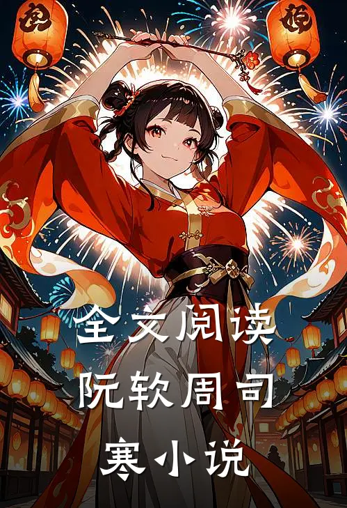 全文阅读阮软周司寒小说