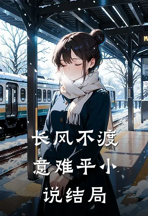 长风不渡意难平小说结局