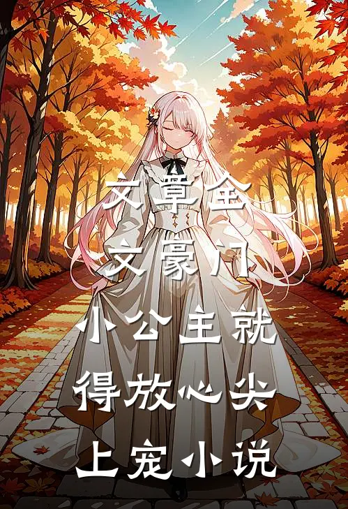 文章全文豪门:小公主就得放心尖上宠小说