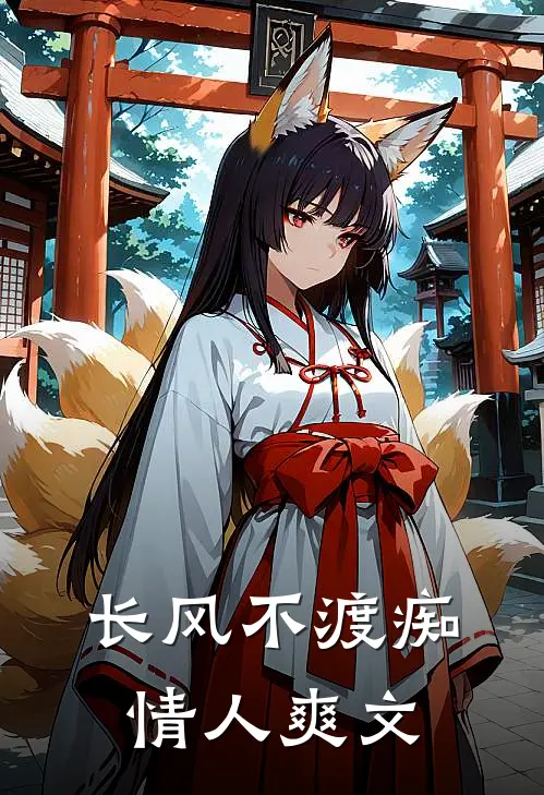 长风不渡痴情人爽文