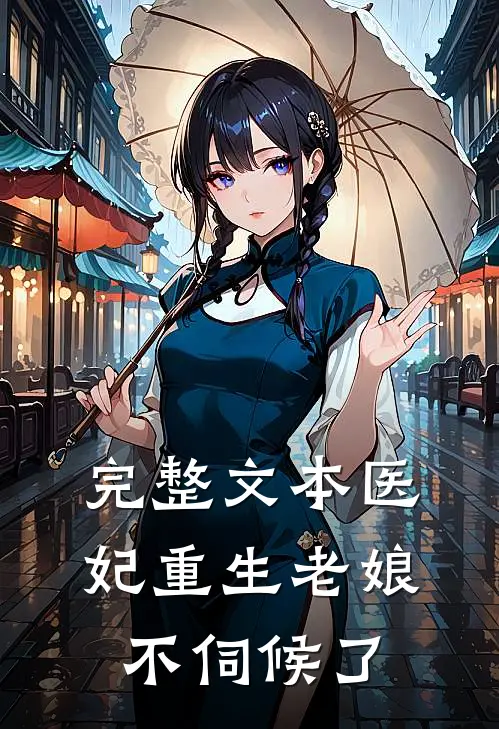 完整文本医妃重生老娘不伺候了
