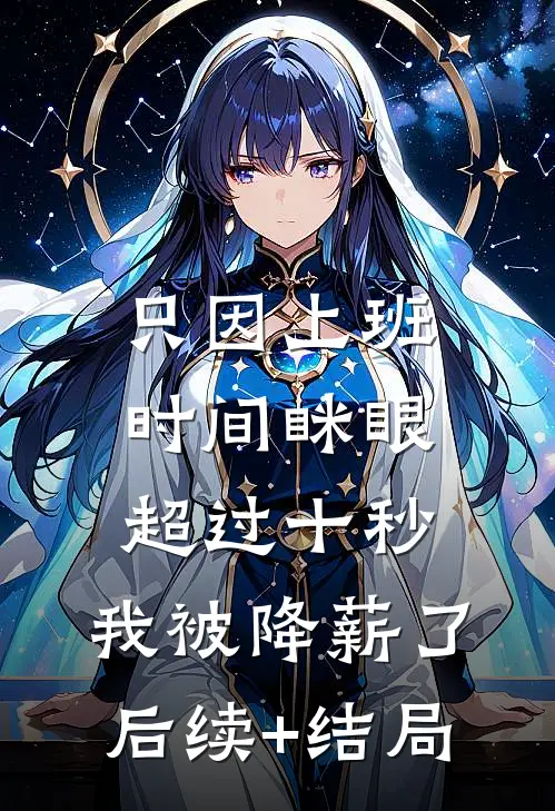 只因上班时间眯眼超过十秒，我被降薪了后续+结局
