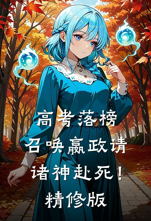 高考落榜，召唤嬴政请诸神赴死！精修版