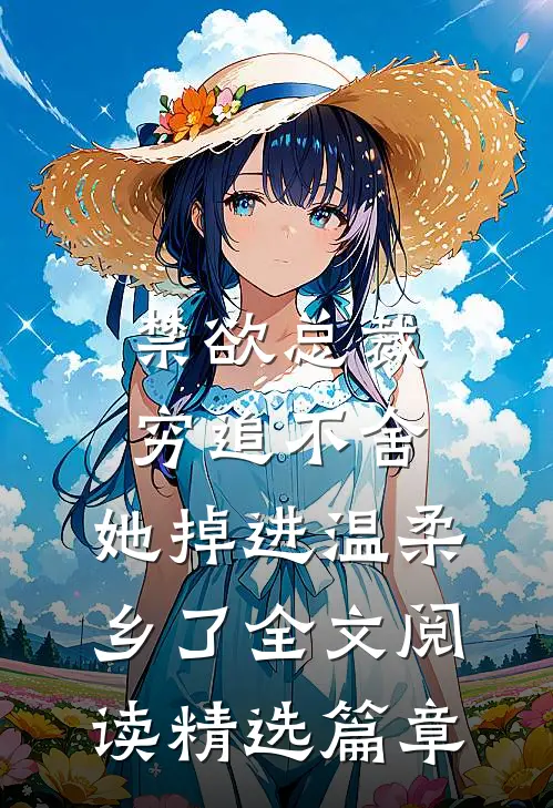 禁欲总裁穷追不舍,她掉进温柔乡了全文阅读精选篇章