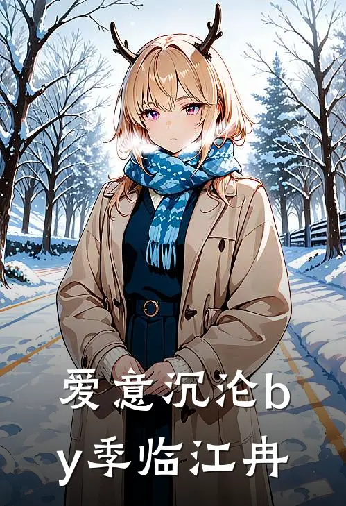 爱意沉沦by季临江冉