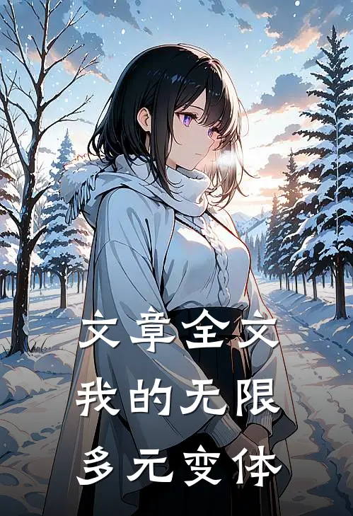 文章全文我的无限多元变体