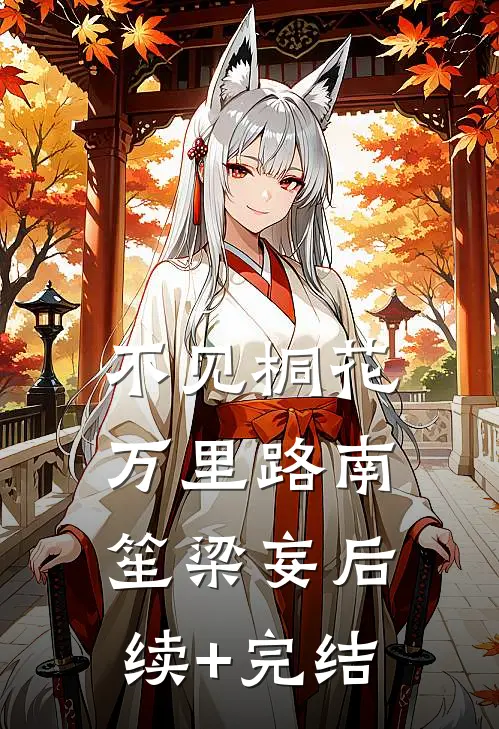 不见桐花万里路南笙梁妄后续+完结