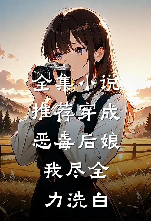 全集小说推荐穿成恶毒后娘，我尽全力洗白