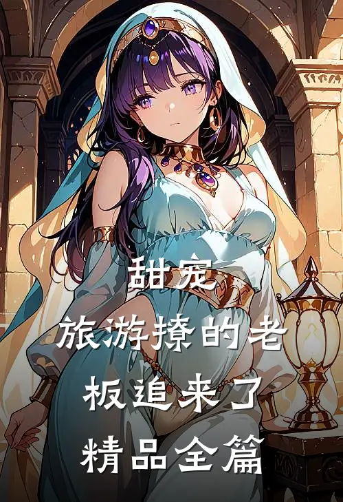 甜宠:旅游撩的老板追来了精品全篇