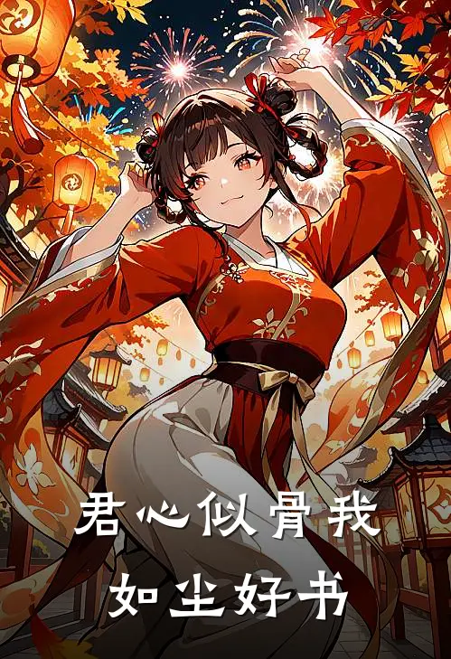 君心似骨我如尘好书