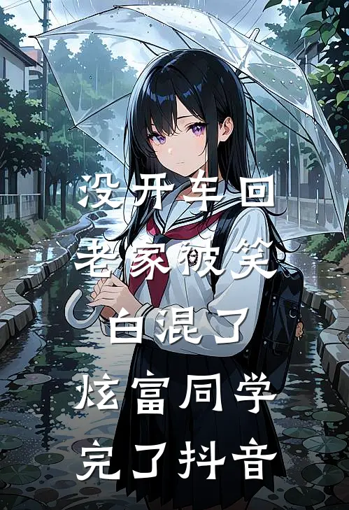 没开车回老家被笑白混了，炫富同学完了抖音