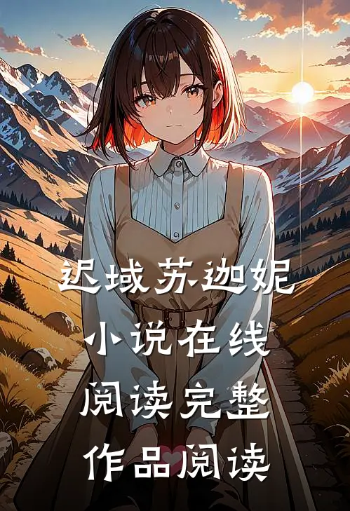 迟域苏迦妮小说在线阅读完整作品阅读