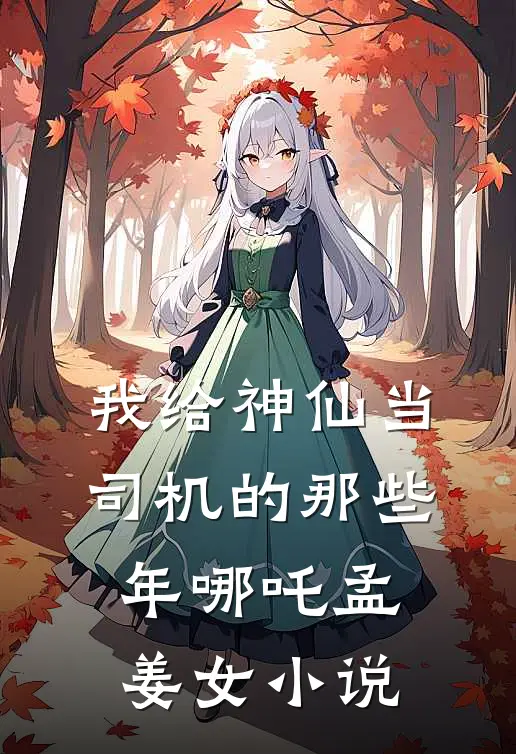 我给神仙当司机的那些年哪吒孟姜女小说