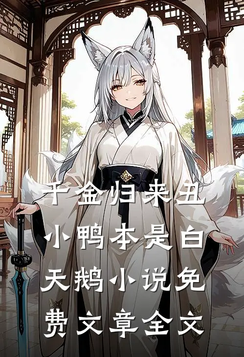 千金归来丑小鸭本是白天鹅小说免费文章全文