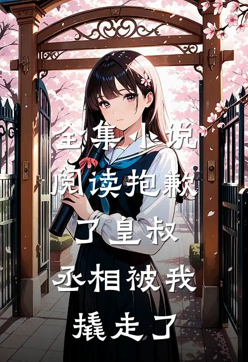 全集小说阅读抱歉了皇叔，丞相被我撬走了