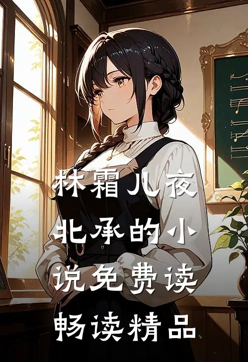 林霜儿夜北承的小说免费读畅读精品