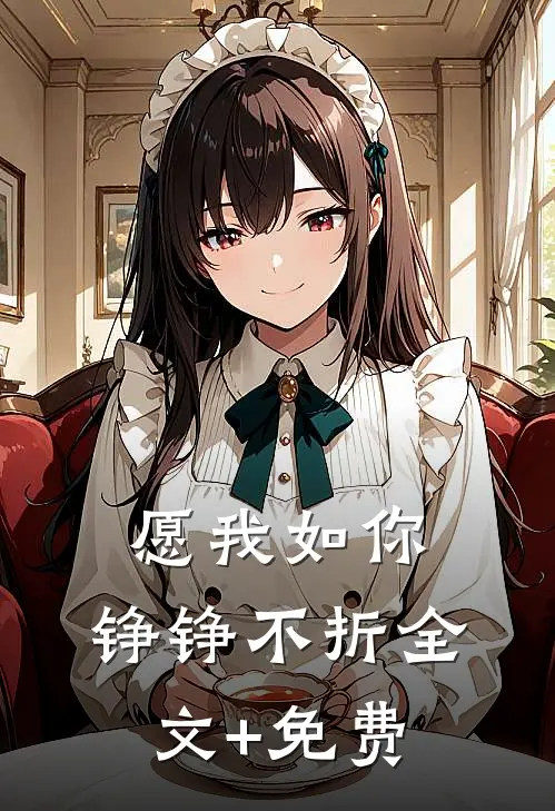 愿我如你，铮铮不折全文+免费
