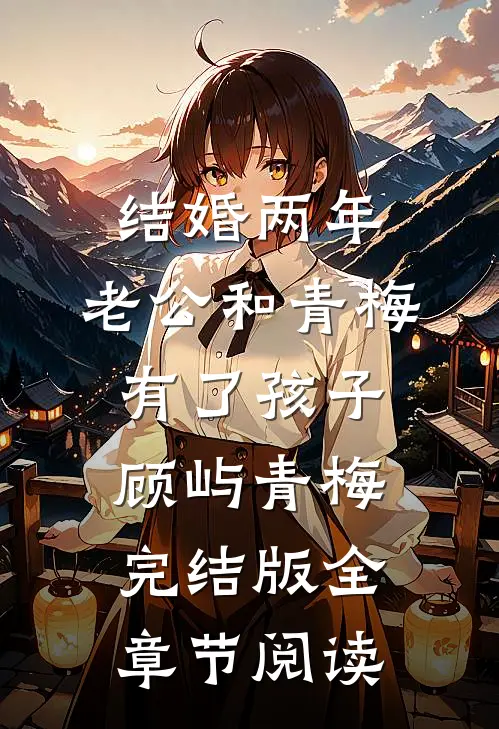 结婚两年，老公和青梅有了孩子顾屿青梅完结版全章节阅读