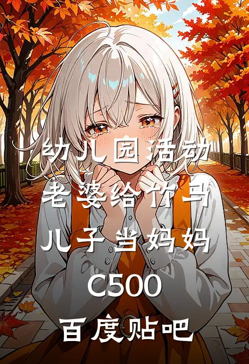 幼儿园活动，老婆给竹马儿子当妈妈C500百度贴吧