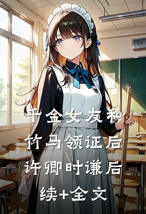 千金女友和竹马领证后许卿时谦后续+全文