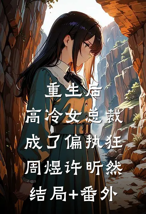 重生后，高冷女总裁成了偏执狂周煜许昕然结局+番外