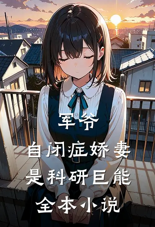 军爷，自闭症娇妻是科研巨能全本小说