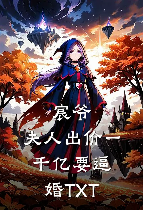 宸爷，夫人出价一千亿要逼婚TXT