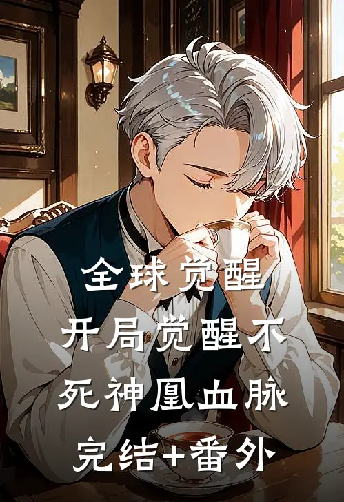 全球觉醒：开局觉醒不死神凰血脉完结+番外