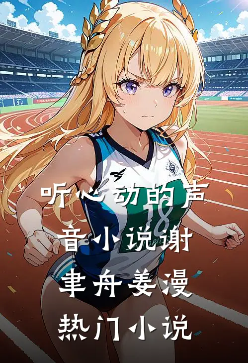听心动的声音小说谢聿舟姜漫热门小说