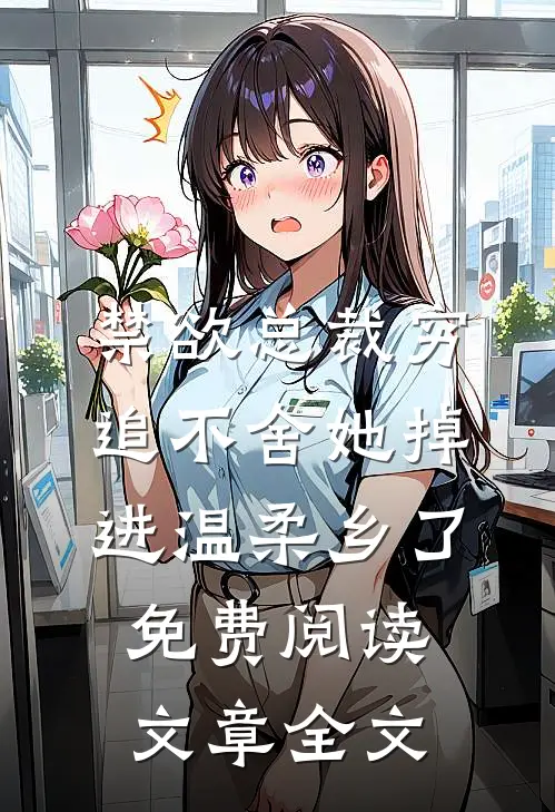 禁欲总裁穷追不舍她掉进温柔乡了免费阅读文章全文