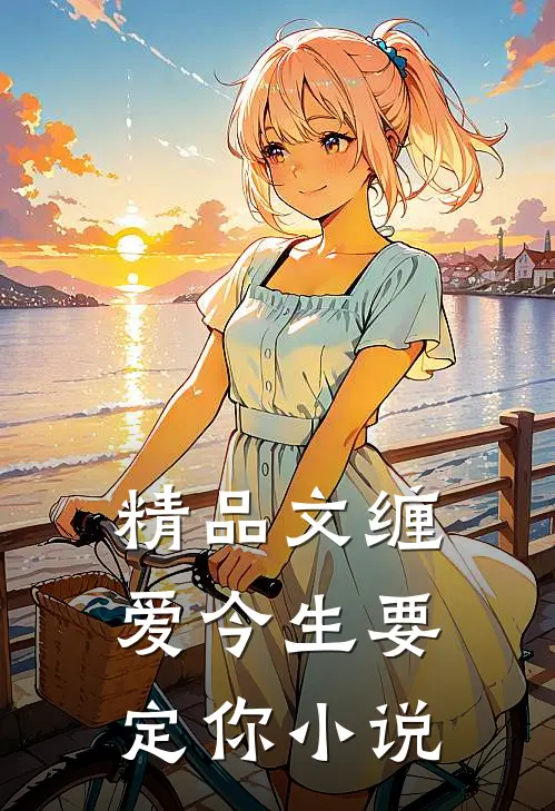精品文缠爱今生要定你小说