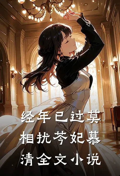经年已过莫相扰芩妃慕清全文小说
