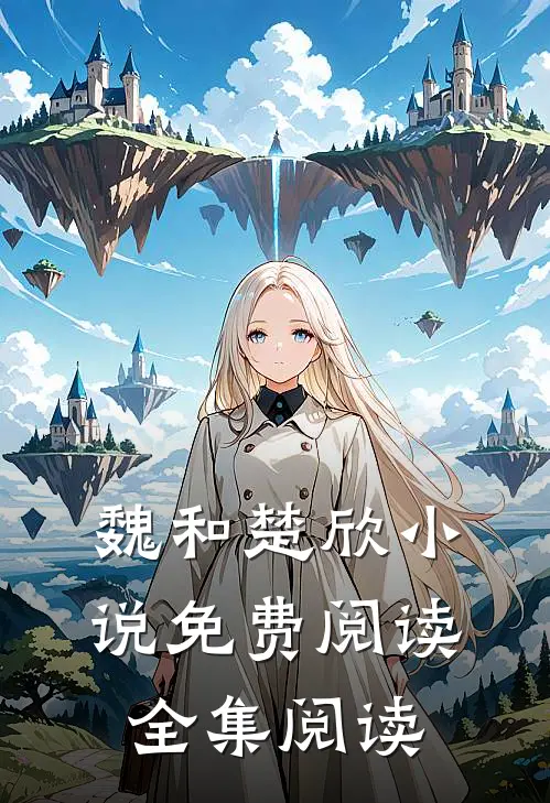 魏和楚欣小说免费阅读全集阅读