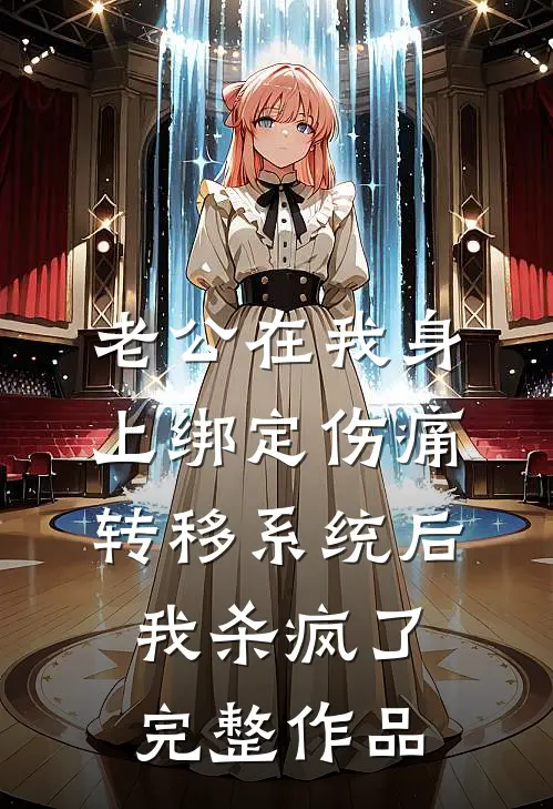 老公在我身上绑定伤痛转移系统后，我杀疯了完整作品
