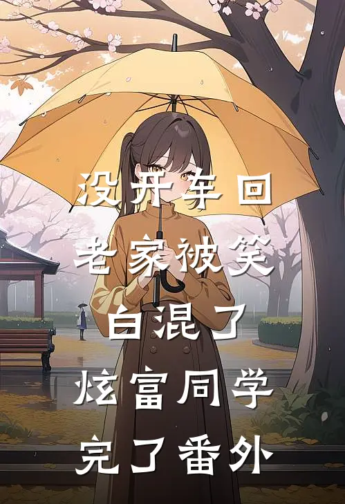 没开车回老家被笑白混了，炫富同学完了番外