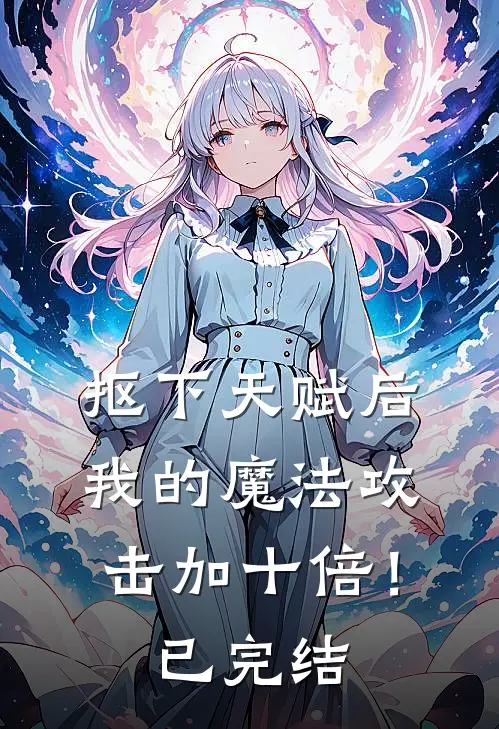 抠下天赋后，我的魔法攻击加十倍！已完结