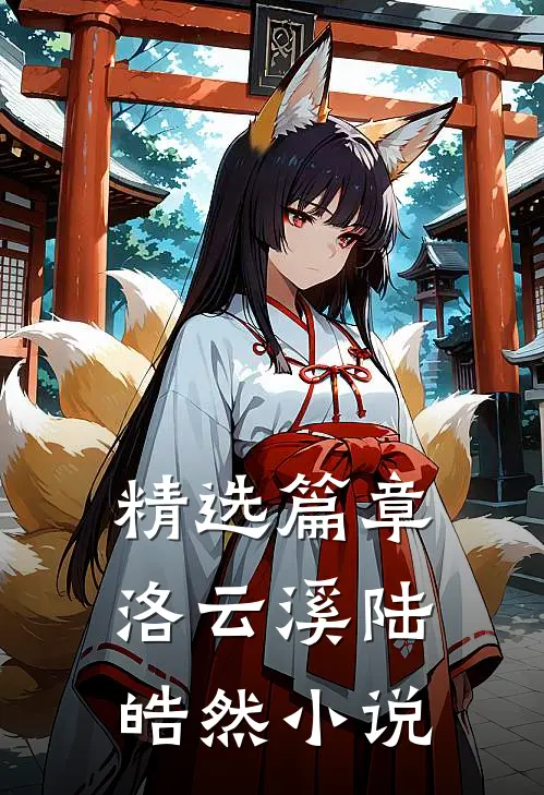 精选篇章洛云溪陆皓然小说