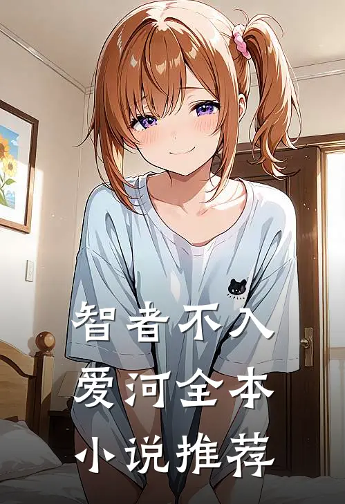 智者不入爱河全本小说推荐
