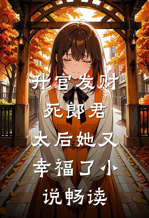 升官发财死郎君，太后她又幸福了小说畅读