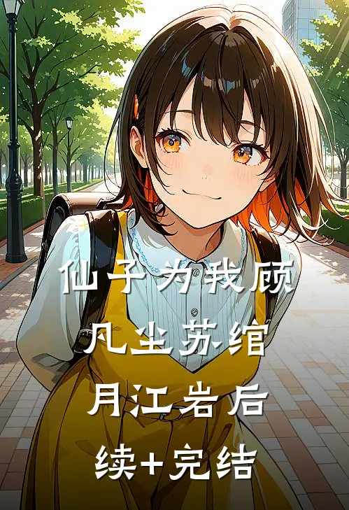 仙子为我顾凡尘苏绾月江岩后续+完结
