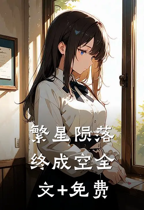 繁星陨落终成空全文+免费