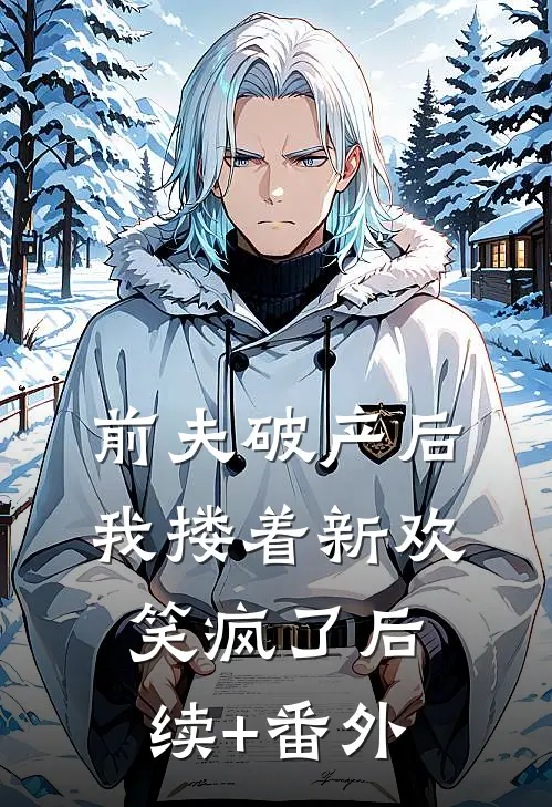 前夫破产后，我搂着新欢笑疯了后续+番外